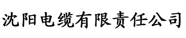 香蕉插逼视频电缆厂logo